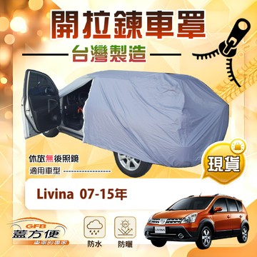 【蓋方便】側開拉鍊（大五門）台灣製方便取物雙層防水車罩《裕隆》Livina 07-15年
