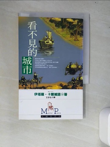 【書寶二手書T8／翻譯小說_W7X】看不見的城市_伊塔羅卡爾維諾