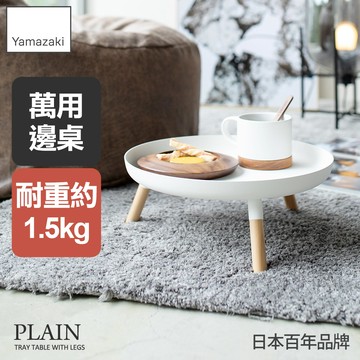 熱銷二件5折 日本山崎Plain圓型高腳托盤(白)/托盤架/展示架/小邊桌