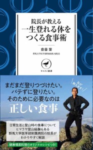 院長が教える一生登れる体をつくる食事術 齋藤繁