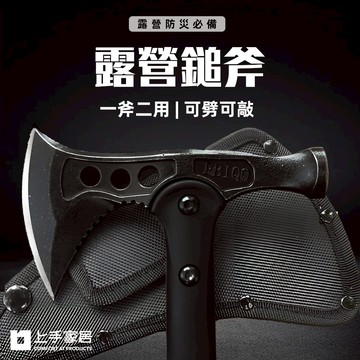 【上手家居】露營鎚斧-錘斧(斧頭/求生工具/戰術工具/戰斧/野營/劈柴/消防斧/戰術斧/手斧/營槌/防災)