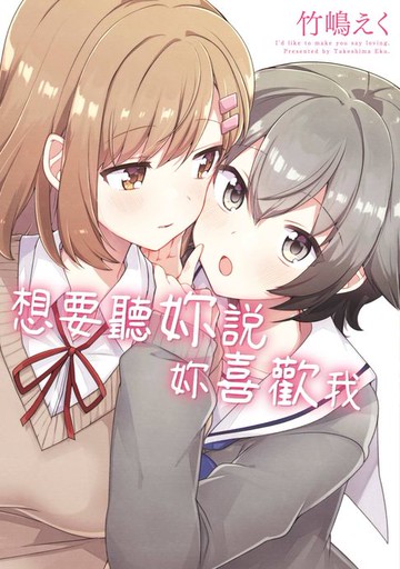 【電子書】想要聽妳說妳喜歡我(全)