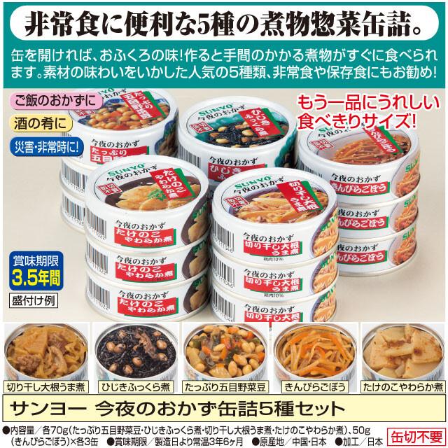 サンヨーおかず缶 15缶   送料無料(北海道・沖縄・離島は配送不可)