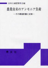 農業由来のアンモニア負荷 その環境影響と対策