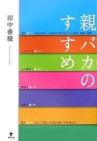 親バカのすすめ 田中善積