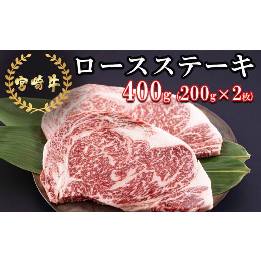 ふるさと納税 宮崎県 美郷町  宮崎牛 ロース ステーキ 400g (200g×2) 冷凍 送料無料 国産 黒毛 和牛 A5 A4等級 ブランド 牛 肉 霜降り 焼肉 BBQ バーベキュー…