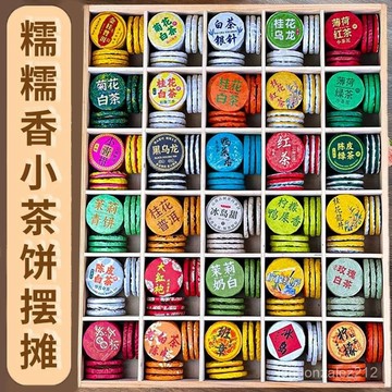 🔥臺灣出貨🔥糯糯香茶小茶餅30種茶樣試喝組閤迷你茶餅擺攤雲南普洱茶生茶熟茶