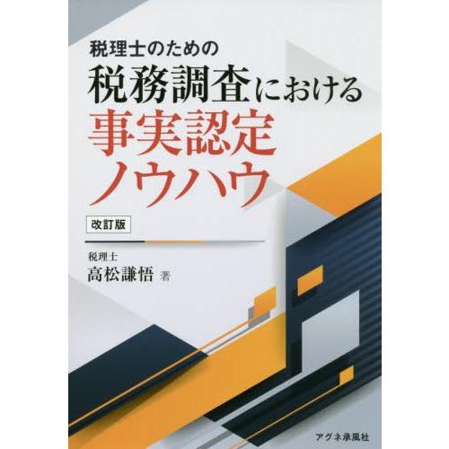 税理士のための税務調査における事実認定ノウハウ