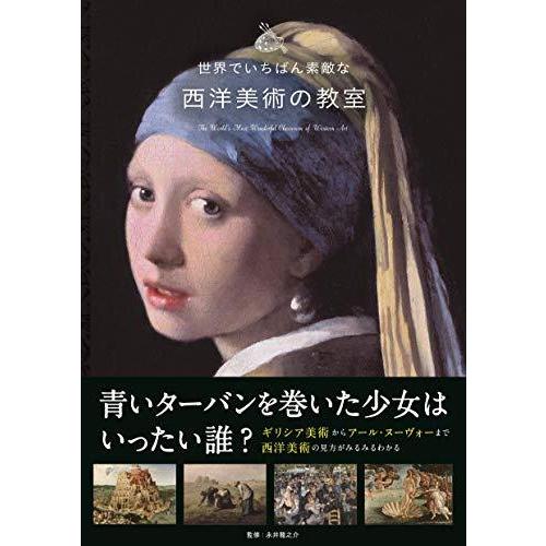 世界でいちばん素敵な西洋美術の教室 (世界でいちばん素敵な教室)