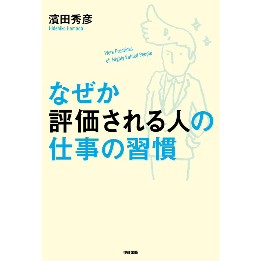 なぜか評価される人の仕事の習慣