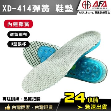【AFA專注訓練】XD-414彈簧 鞋墊 氣墊鞋墊 緩衝鞋墊 透氣科技 籃球鞋墊 運動鞋墊 跑步 超彈力 彈簧鞋墊 緩衝