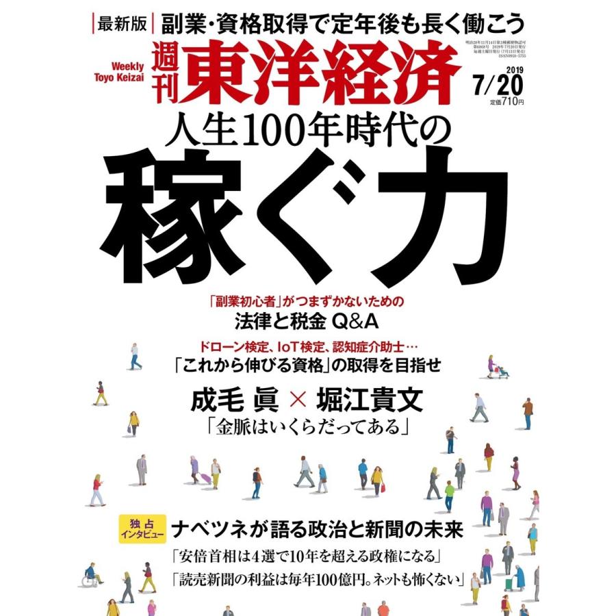 週刊東洋経済 2019年7月20日号 電子書籍版   週刊東洋経済編集部