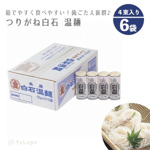 きちみ製麺 つりがね (銀印) 白石温麺 24束 (4束×6袋) ケース販売 そうめん 素麺 ソーメン 温麺 うーめん 白石うーめん 麺類 高級 ご家