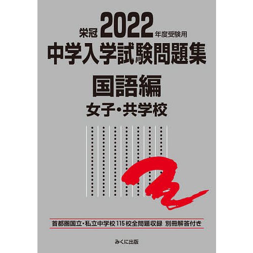 2022年度受験用 中学入学試験問題集 国語編 女子・共学校