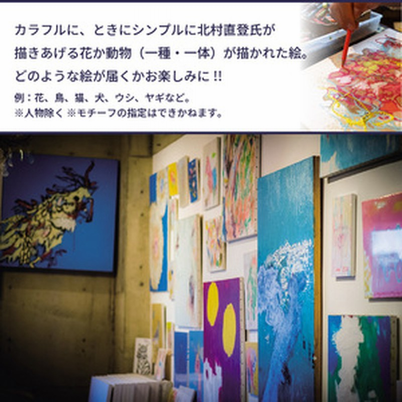 R08013 【絵画】北村直登が描いた花か動物の絵（おまかせ・F3号 