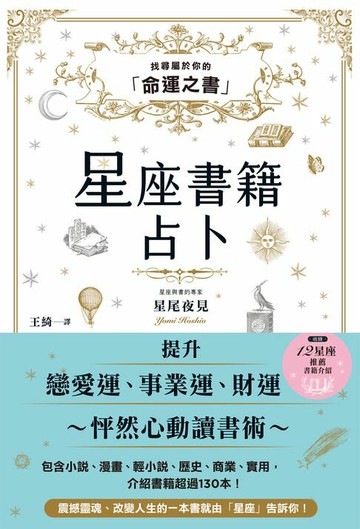 【電子書】星座書籍占卜：找尋屬於你的「命運之書」