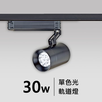 30W軌道燈｜F05-CT-60372