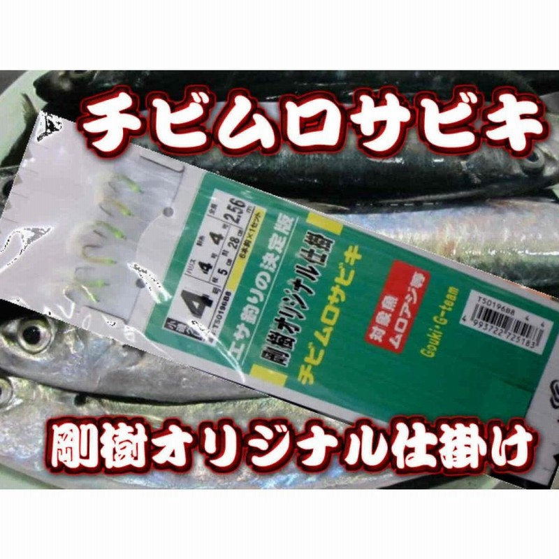 剛樹！チビムロサビキ 銭洲遠征泳がせ釣り ムロアジ用のサビキ仕掛け 6