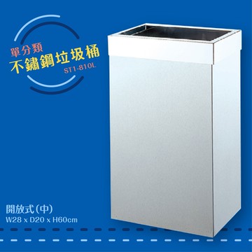 公共清潔➤ST1-810L 不鏽鋼清潔箱-中(開放式) 垃圾桶 垃圾筒 分類桶 回收箱 資源回收桶 百貨社區飯店