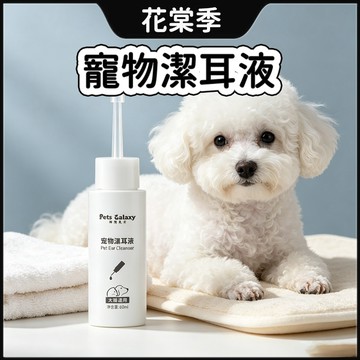 寵物潔耳液 寵物耳朵清潔 狗貓潔耳液 寵物潔耳 除耳螨 狗貓洗耳液 水狀潔耳液 洗耳液 清耳液 滴耳液