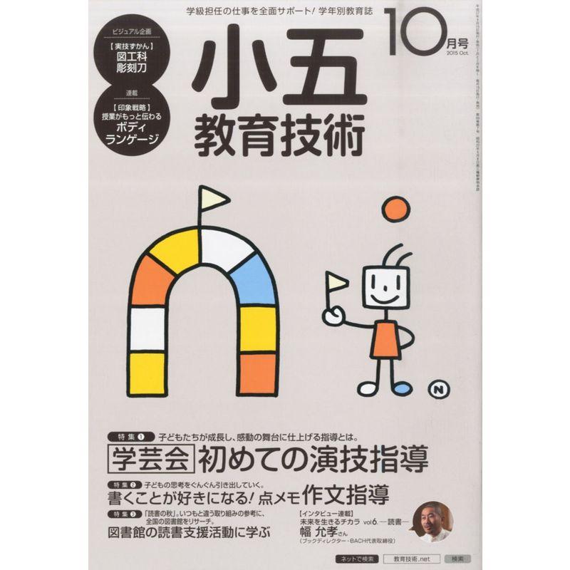 小五教育技術 2015年 10 月号 雑誌