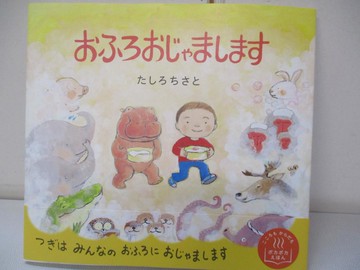【書寶二手書T4／少年童書_JPK】??????????_日文_一起泡澡吧！_??????