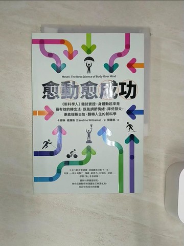 【書寶二手書T6／財經企管_Q8H】愈「動」愈成功：《新科學人》雜誌實證，身體動起來是最有效的轉念法，既能調節情緒、降低發炎，更能提振自信，翻轉人生的新科學_卡洛琳．威廉斯,  閻蕙群