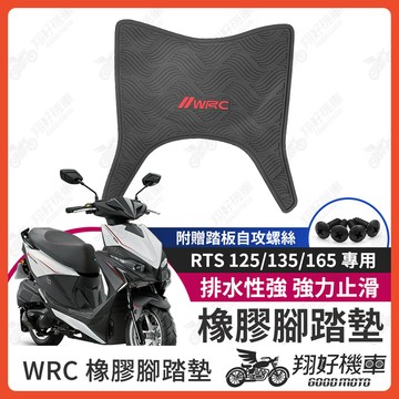 【翔好機車】RTS165 機車腳踏墊 RTS135 橡膠腳踏墊 橡皮腳踏 RTS125 腳踏墊 RTS WRC