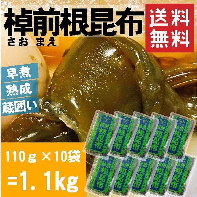 北海道産早煮根昆布 煮昆布 10袋 送料無料 110ｇ×10 煮物 おでん 結び昆布 海産物 棹前