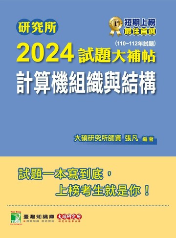 研究所2024試題大補帖【計算機組織與結構】(110~112年試題)[適用臺大、台聯大、成大、中央、臺科大、中山、臺師大、中正研究所考試] (1版) 張凡 2023 大碩
