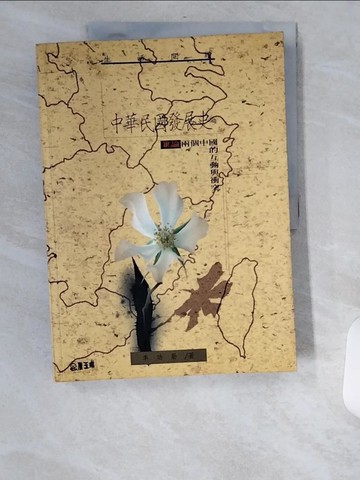 【書寶二手書T2／歷史_UB7】中華民國發展史:兼論兩個中國的互動與衝突_李功勤