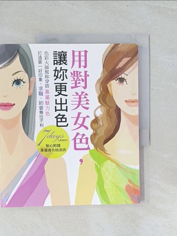 【書寶二手書T1／美容_Y2C】用對美女色，讓妳更出色_今井志保子