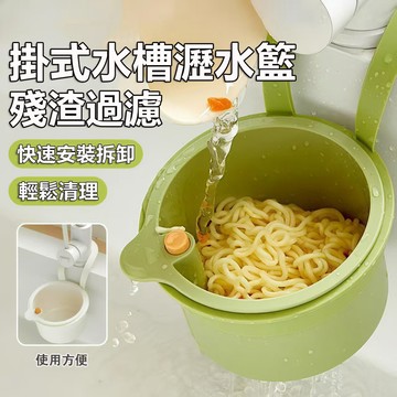 【台灣現貨】廚房新神器 廚餘瀝水籃 菜渣廚餘過濾 按壓到渣不髒手 水槽掛籃 水槽瀝水籃 廚房瀝水籃 菜渣瀝水籃 廚餘濾網