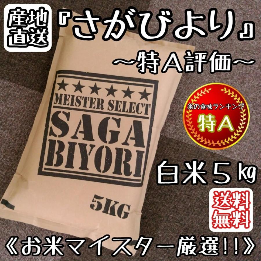 お米　５kg　特A評価　さがびより　白米　お米マイスター厳選　産地直送　佐賀県産　米　精米送料無料　(一部地域を除く)