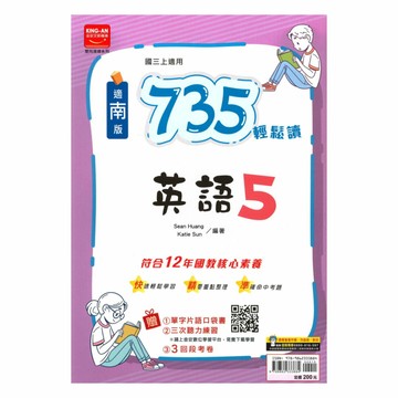 金安國中735輕鬆讀南版英語3上