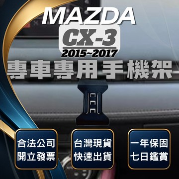 【台灣出貨開發票】 MAZDA CX3 手機支架 CX3 手機架 馬自達CX3 無線充電手機架 手機支架 汽車手機架