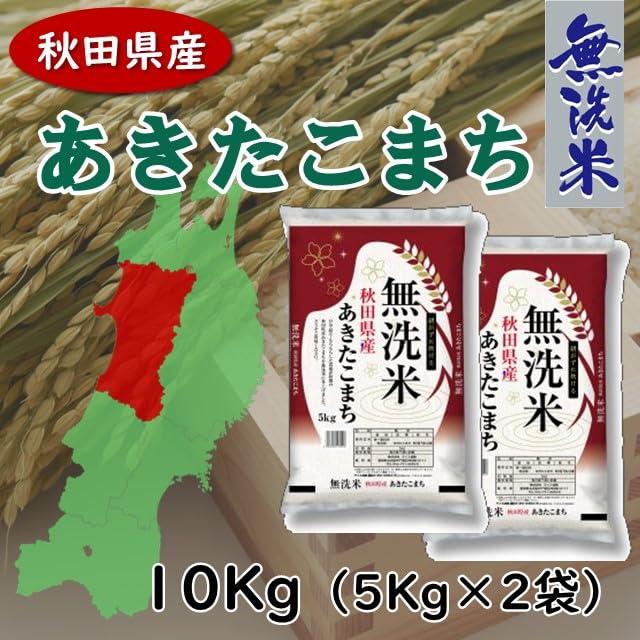 無洗米　秋田県産　あきたこまち　10kg（5kg×2）