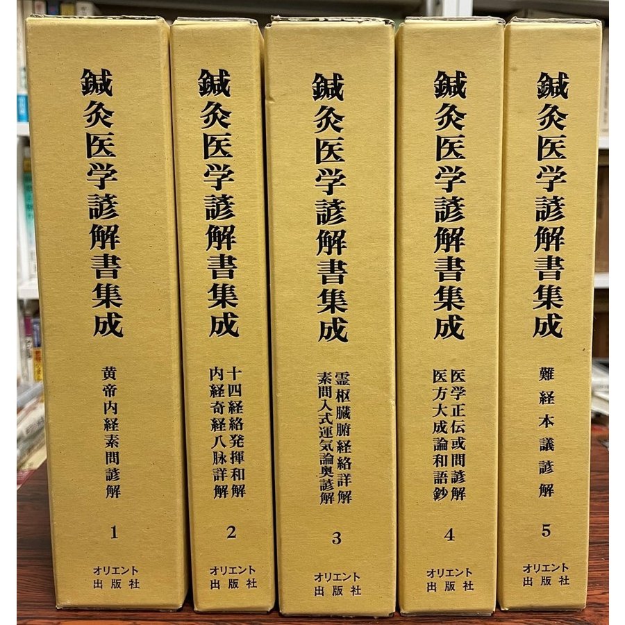 鍼灸医学諺解書集成 全５冊揃