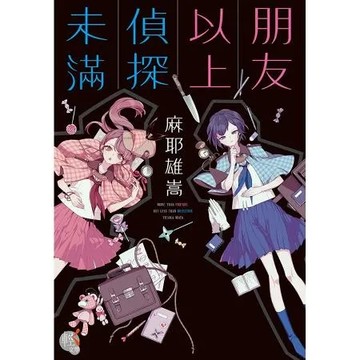 朋友以上偵探未滿[9折] TAAZE讀冊生活