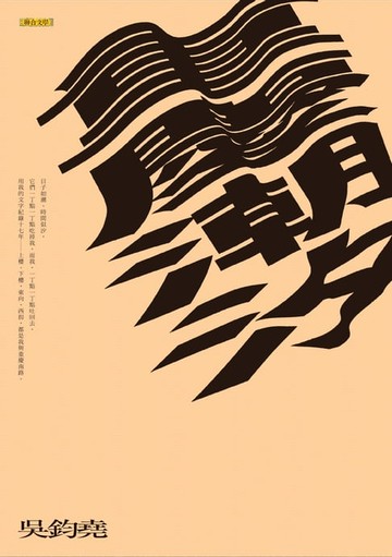 【電子書】重慶潮汐