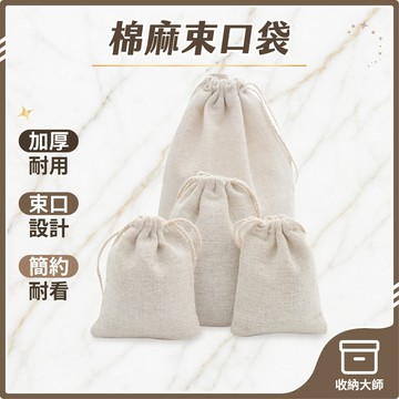 台灣現貨 棉麻束口袋 純棉麻布袋 無印風 餐具袋 抽繩 飾品包裝袋 首飾袋 包裝袋 束口袋 亞麻棉布袋 旅行袋