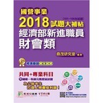 國營事業2018試題大補帖：經濟部新進職員【財會類】  鼎茂研究室 2018 大碩教育