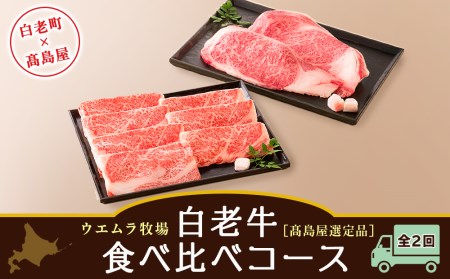 ＜ウエムラ牧場＞白老牛食べ比べコース（全２回）［髙島屋選定品］