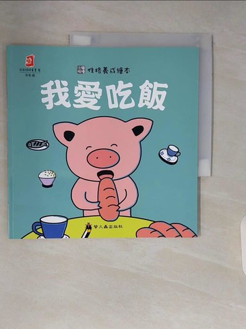 【書寶二手書T2／少年童書_ZTS】我愛吃飯_袋鼠媽媽童書