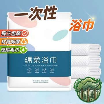 隔日到貨🔥抛棄式浴巾 一次性浴巾 獨立包裝 免洗浴巾 壓縮浴巾 壓縮毛巾 一次性毛巾 壓縮毛巾 拋棄式 旅行用品出貨