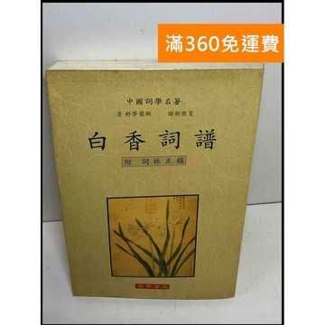 【雷根360免運】【送贈品】白香詞譜_謝朝徵箋 #8成新 #八成新【P-X1605】