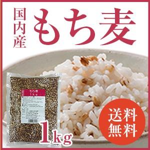 国内産 もち麦 1kg 国産 水溶性 食物繊維 大麦 βグルカン ダイエット もちむぎ ベストアメニティ