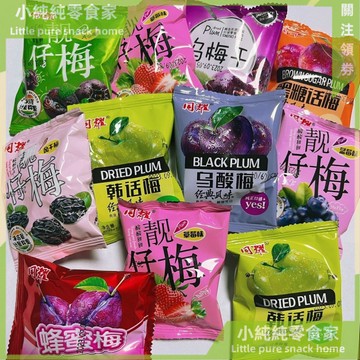 現💯貨   梅子烏痠梅烏梅幹痠甜靚仔梅懷舊混閤組閤追劇小零食小包裝 KSSC