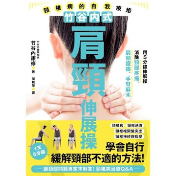 竹谷內式肩頸伸展操 頸椎病的自我療癒_Readmoo 讀墨電子書