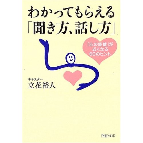 わかってもらえる聞き方、話し方―心の距離が近くなる60のヒント(PHP文庫) 立花裕人